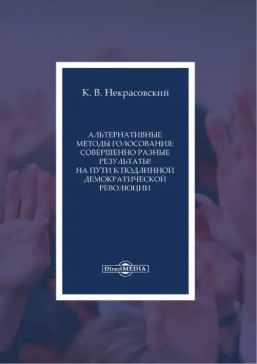 Альтернативные методы голосования. Совершенно разные результаты! на пути к подлинной демократической