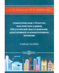 Семантическая структура лексических единиц предложения-высказывания. Учебное пособие