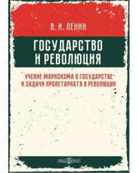 Государство и революция. Учение марксизма о государстве и задачи пролетариата в революции