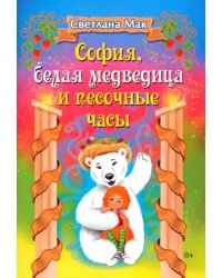 София, белая медведица и песочные часы