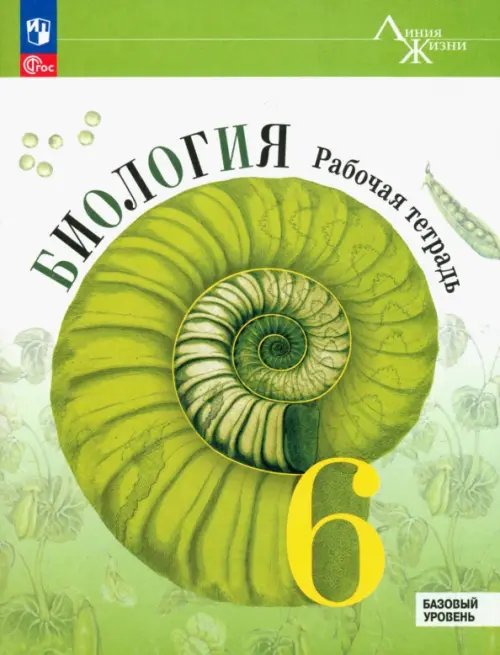 Биология. 6 класс. Рабочая тетрадь. Базовый уровень. ФГОС