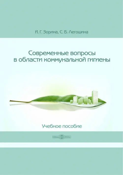 Современные вопросы в области коммунальной гигиены. Учебное пособие