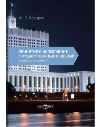 Принятие и исполнение государственных решений. Учебное пособие