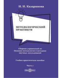 Методологический практикум. Сборник упражнений по Основам методологиии. Часть 1