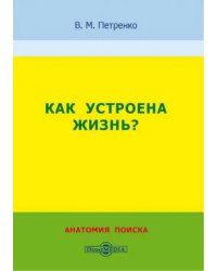 Как устроена жизнь? Анатомия поиска