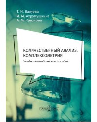 Количественный анализ. Комплексометрия. Учебно-методическое пособие для самостоятельной работы