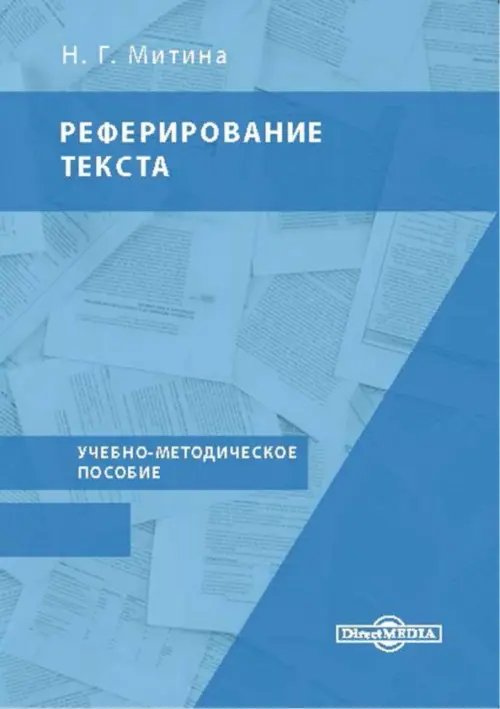 Реферирование текста. Учебно-методическое пособие