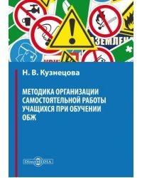 Методика организации самостоятельной работы учащихся при обучении ОБЖ. Учебное пособие