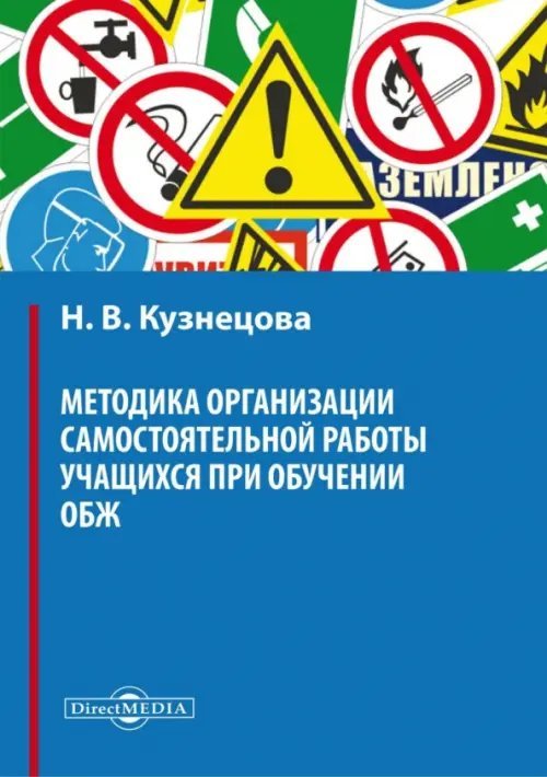 Методика организации самостоятельной работы учащихся при обучении ОБЖ. Учебное пособие