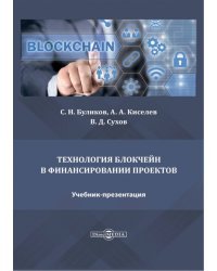 Технология блокчейн в финансировании проектов. Учебник-презентация