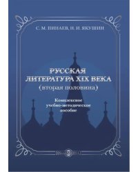 Русская литература ХIХ века. Вторая половина. Комплексное учебно-методическое пособие