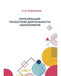 Организация проектной деятельности школьников. Учебно-методическое пособие