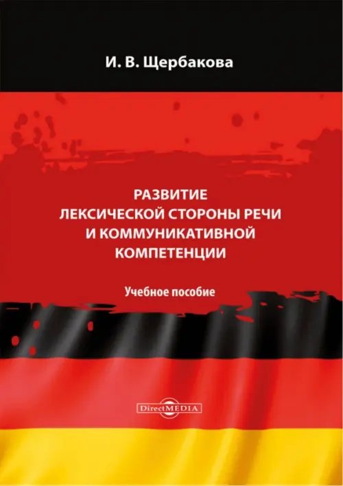 Развитие лексической стороны речи и коммуникативной компетенции. Немецкий язык. Учебное пособие