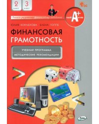 Финансовая грамотность. 2-3 классы. Учебная программа и методические рекомендации