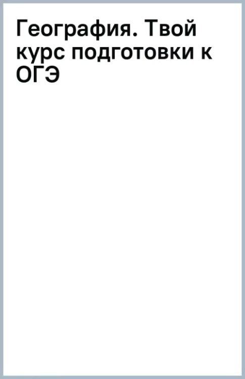 География. Твой курс подготовки к ОГЭ