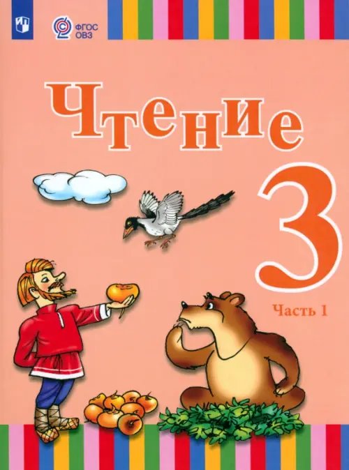 Чтение. 3 класс. Учебник. Адаптированные программы. В 2-х частях. Часть 1. ФГОС ОВЗ