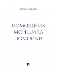 Помощник мойщика помойки. Сборник рассказов