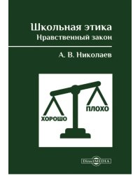 Школьная этика. Нравственный закон. Фундаментальный учебник и программа фундаментального предмета