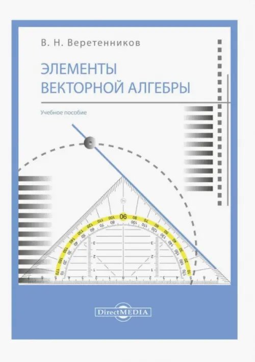 Элементы векторной алгебры. Учебное пособие