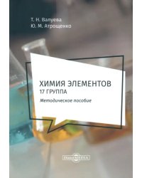 Химия элементов. 17 группа. Методическое пособие для самостоятельной работы студентов