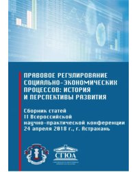 Правовое регулирование социально-экономических процессов: история и перспективы развития