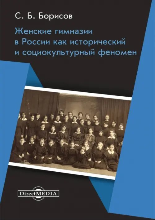 Женские гимназии в России как исторический и социокультурный феномен. Монография