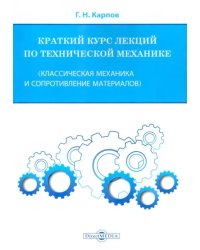 Краткий курс лекций по технической механике. Классическая механика и сопротивление материалов