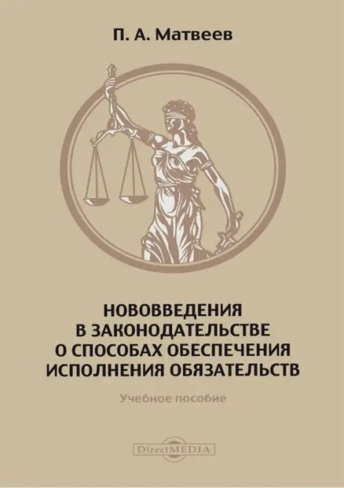 Нововведения в законодательстве о способах обеспечения исполнения обязательств. Учебное пособие