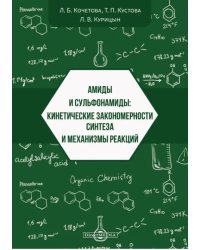 Амиды и сульфонамиды. Кинетические закономерности