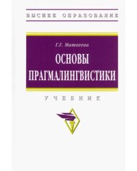 Основы прагмалингвистики. Учебник