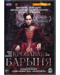 DVD. Кровавая барыня. 16 серий + дополнительные материалы 2 DVD (количество DVD дисков: 2)