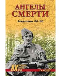 Ангелы смерти. Женщины-снайперы. 1941-1945