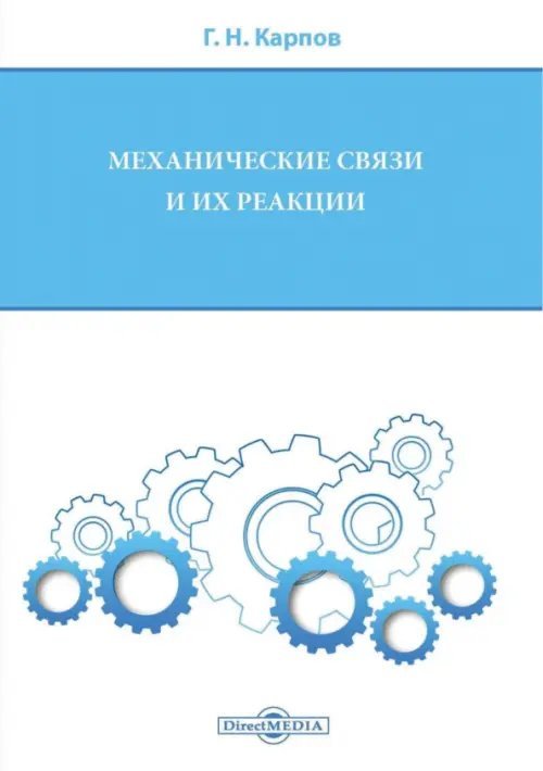 Механические связи и их реакции. Учебное пособие для бакалавров по всем техническим направлениям