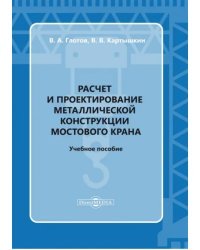 Расчет и проектирование металлической конструкции мостового крана. Учебное пособие