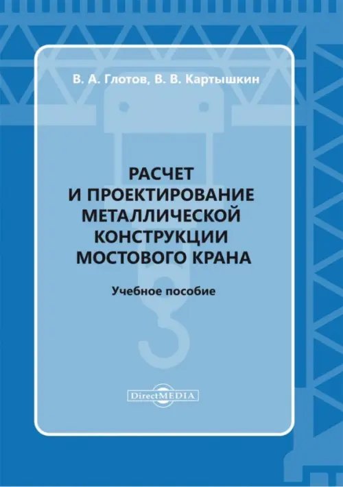 Расчет и проектирование металлической конструкции мостового крана. Учебное пособие