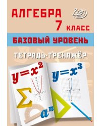 Алгебра. 7 класс. Базовый уровень. Тетрадь-тренажёр