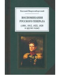 Евгений Вюртембергский. Воспоминания русского генерала