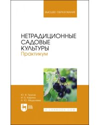 Нетрадиционные садовые культуры. Практикум. Учебное пособие для вузов