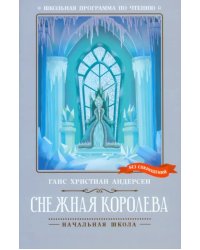 Снежная королева