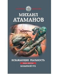 Искажающие реальность. Книга шестая. Козырной туз