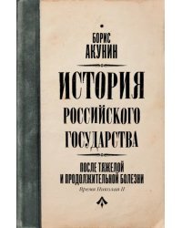 После тяжелой продолжительной болезни. Время Николая II