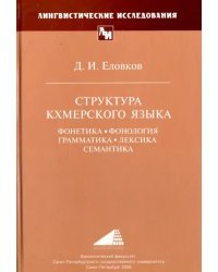 Структура кхмерского языка: Фонетика, фонология