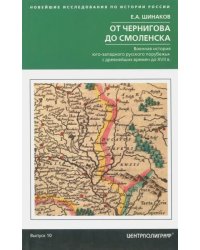 От Чернигова до Смоленска. Военная история юго-западного русского порубежья до ХVII в