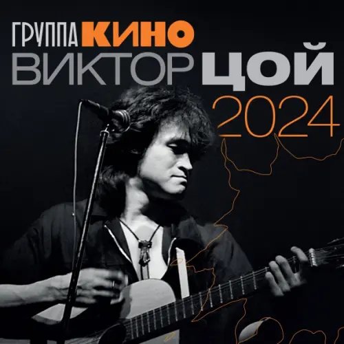 Виктор Цой. Календарь на 2024 год