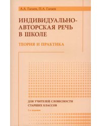 Речь как индивидуально-авторский феномен