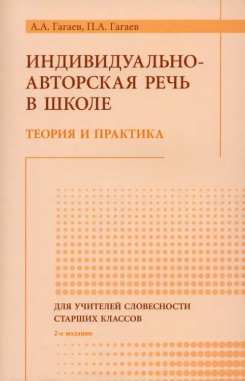 Речь как индивидуально-авторский феномен