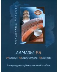 Алмазы-РА