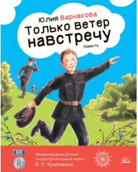 Только ветер навстречу. Повесть