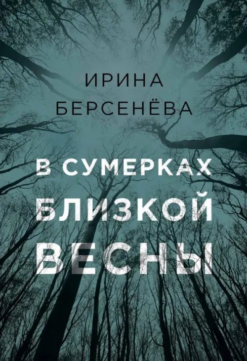 В сумерках близкой весны