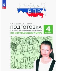 ВПР Окружающий мир. 4 класс. Подготовка. ФГОС